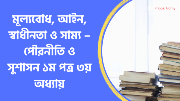 মূল্যবোধ, আইন, স্বাধীনতা ও সাম্য – পৌরনীতি ও সুশাসন ১ম পত্র ৩য় অধ্যায়