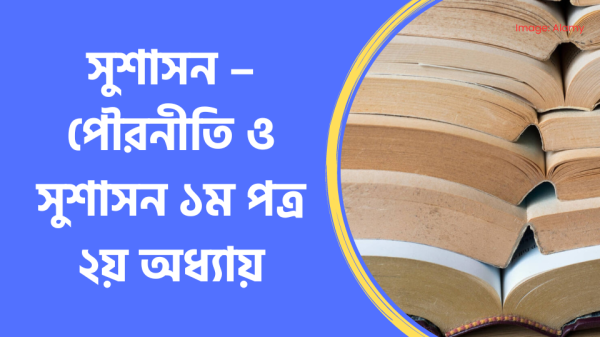 সুশাসন – পৌরনীতি ও সুশাসন ১ম পত্র ২য় অধ্যায়