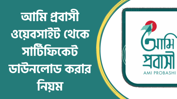 আমি প্রবাসী ওয়েবসাইট থেকে সার্টিফিকেট ডাউনলোড করার নিয়ম