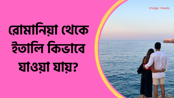 রোমানিয়া থেকে ইতালি কিভাবে যাওয়া যায়